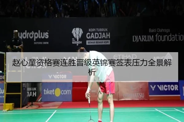 赵心童资格赛连胜晋级英锦赛签表压力全景解析