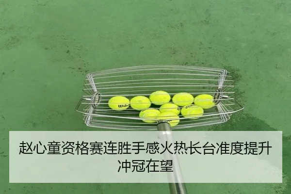 赵心童资格赛连胜手感火热长台准度提升冲冠在望